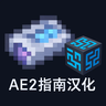 Иконка AE2 1.20.1 指南汉化 Guide zh_cn — текстуры для Minecraft