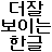 Иконка Better Hangul Font