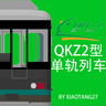 Иконка [MTR3]Chongqing Rail Transit QKZ2 monorail train