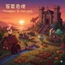 Иконка Dungeon & Harvest:工業奇境