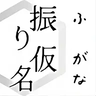 Иконка Furigana
