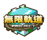 Иконка 無限軌道計畫|Infinite Rail Project
