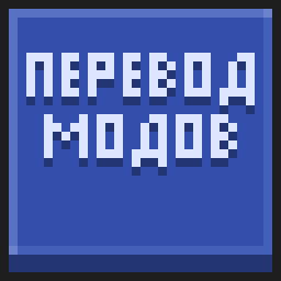 Иконка Перевод Модов