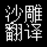 Иконка Stupid MC Translate
